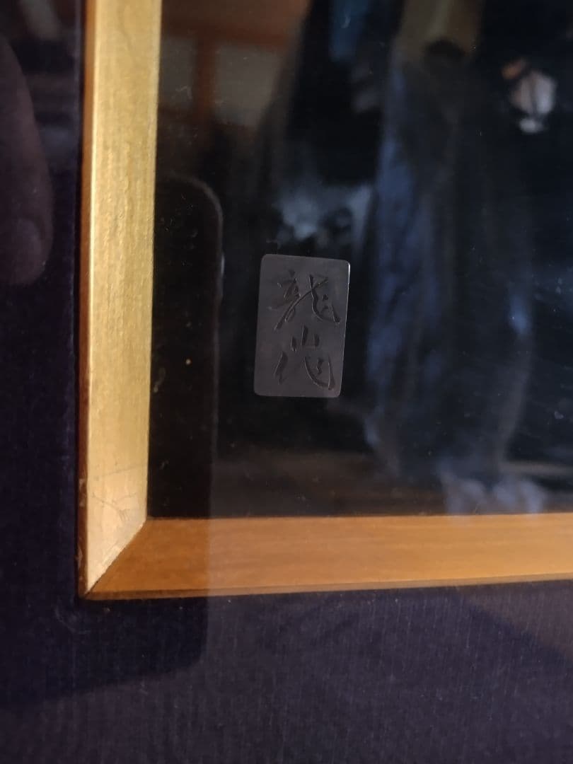 立体工芸絵　龍山