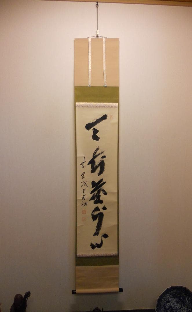 掛け軸 前大徳 藤井誠堂 「 天知塵外心 」 紙本 茶掛 茶道具 掛軸 美品