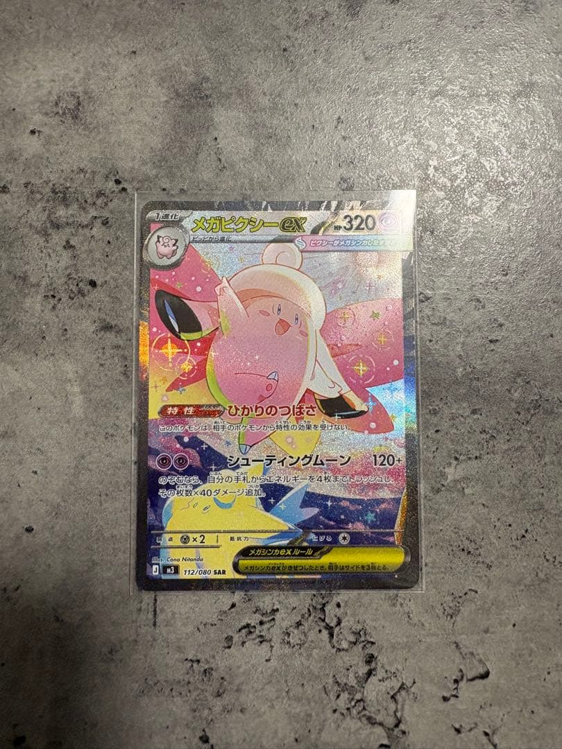 メガピクシーex SAR ムニキスゼロ