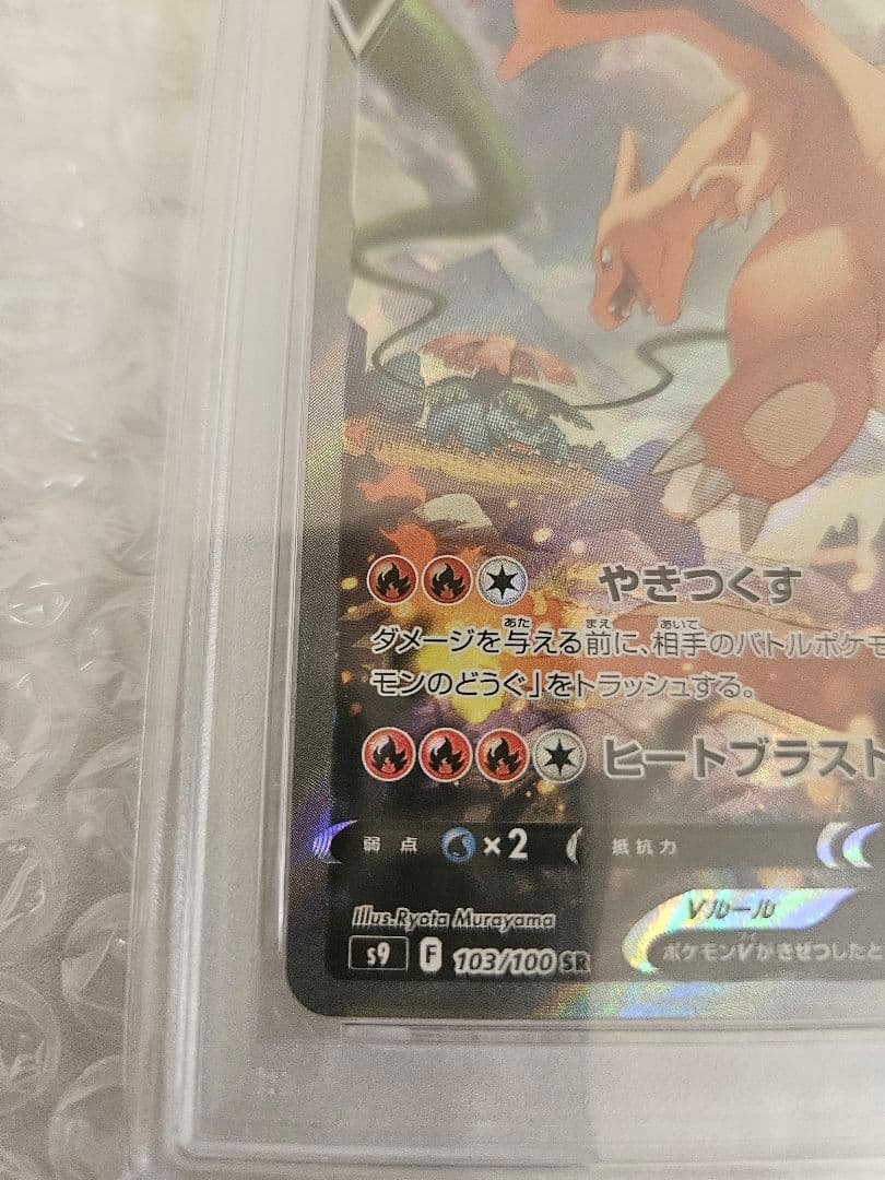 リザードンV SR S9 スターバース 103/100 【PSA10】