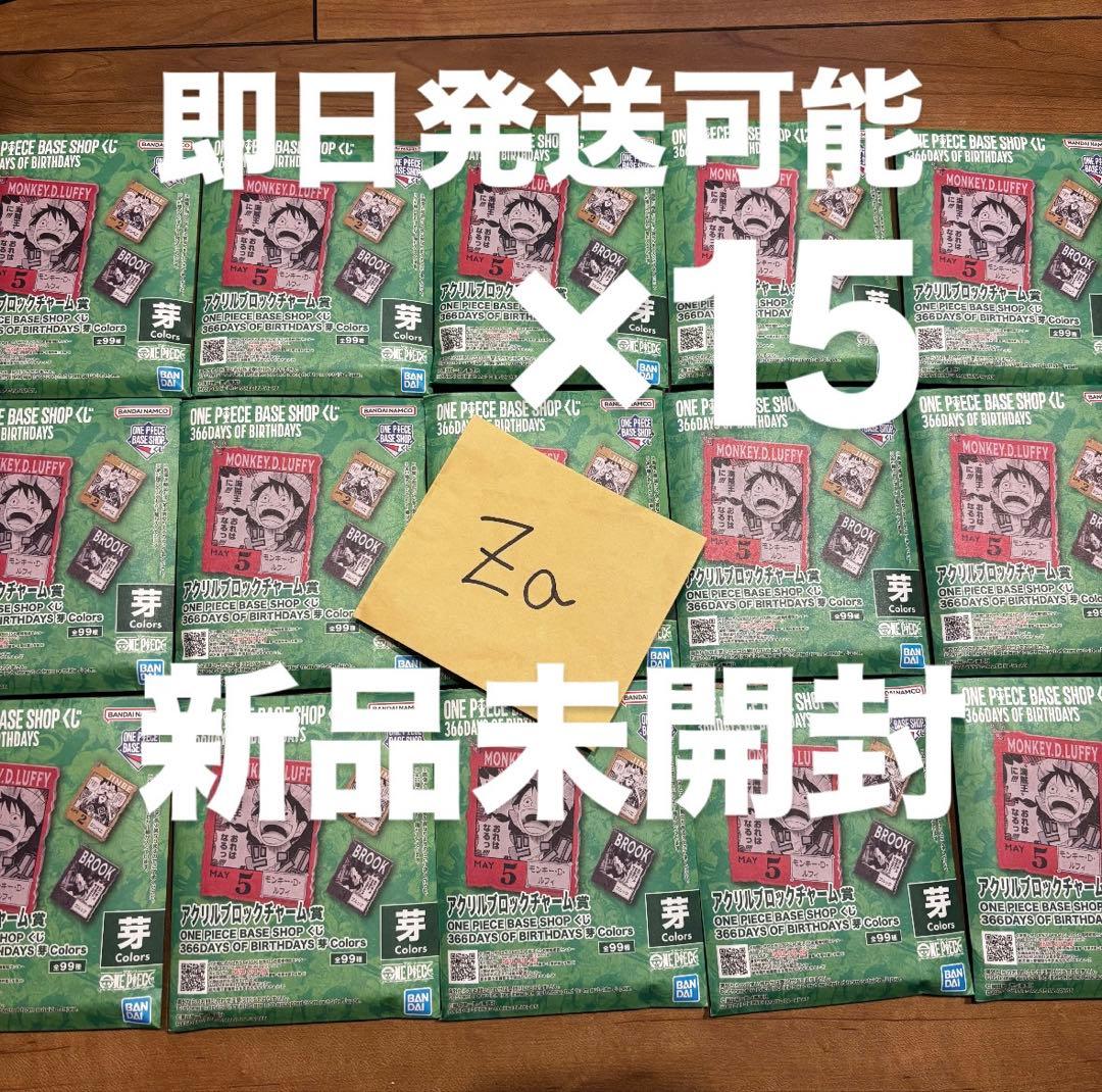 ワンピースベースショップ 一番くじ アクリルブロックチャーム 新品未開封　15個