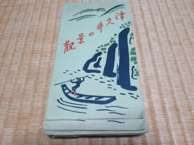 ◆未使用 昭和初期◆津久井の景観 津久井観光振興会発行 絵葉書 8枚1組 50組