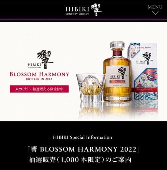 響 ブロッサムハーモニー 2022 サントリー ウイスキー