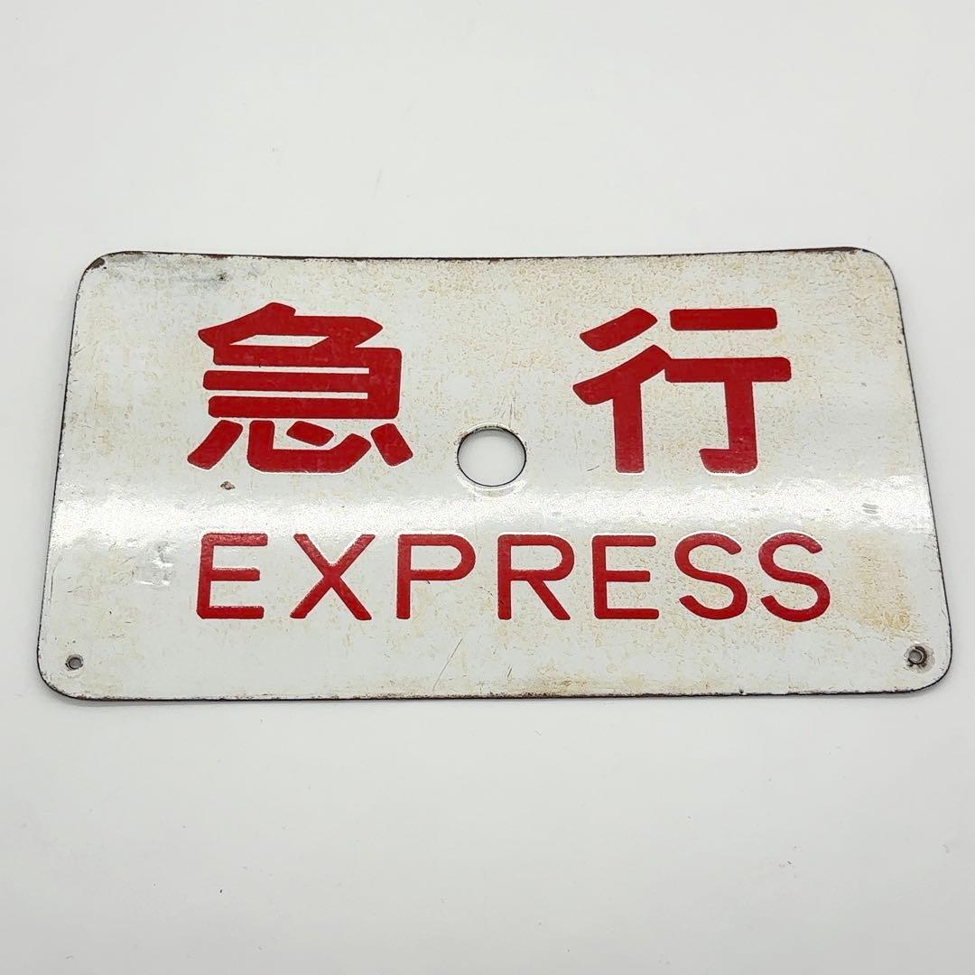 急行 EXPRESS ホーロー 鉄道看板 レトロ ビンテージ
