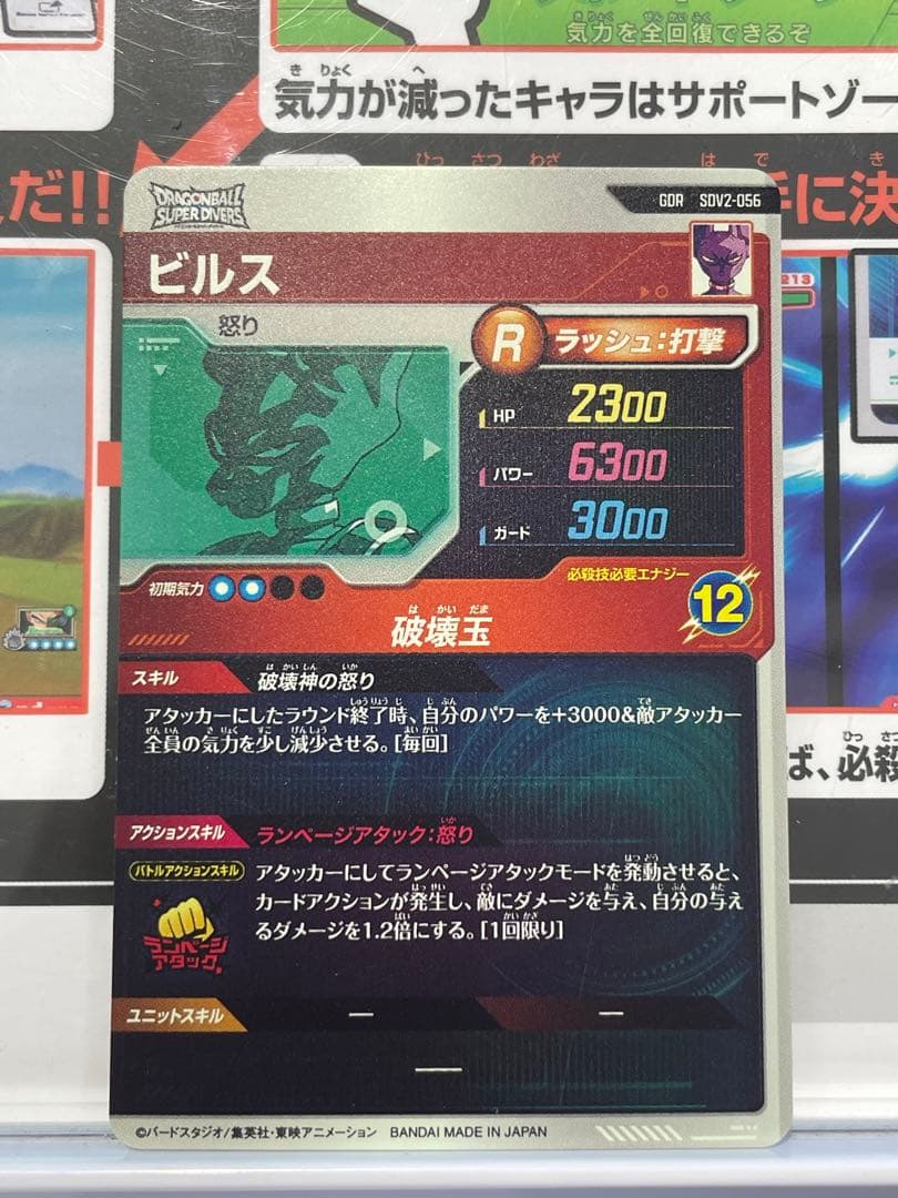 ドラゴンボールスーパーダイバーズ　ビルス　GDR SDV2-056