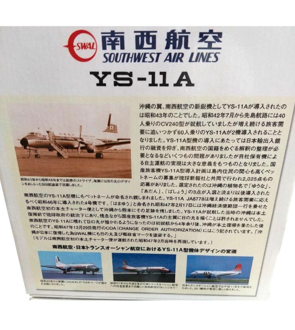 SWAL 南西航空 YS-11A 1/200 JA8778 モデル