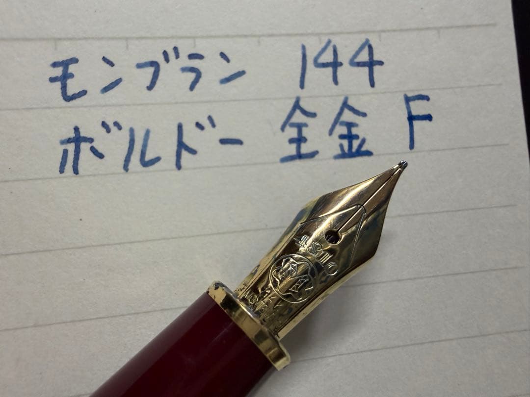 美品 モンブラン マイスターシュテュック 144 ボルドー 全金 F 万年筆