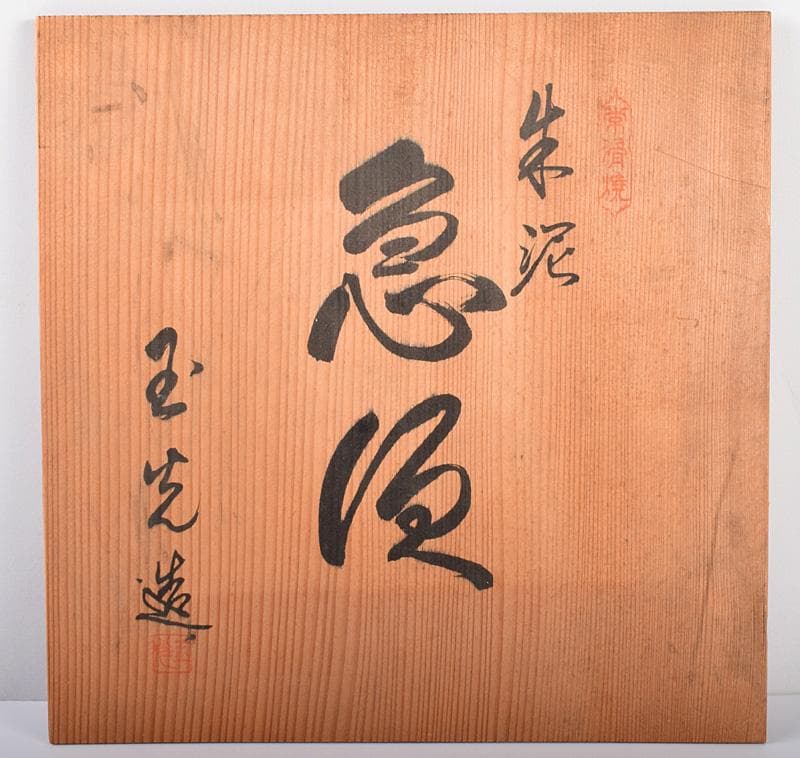 煎茶道具　常滑焼　玉光陶園造　朱泥　大急須　高さ約25cm　共箱　G　3769B