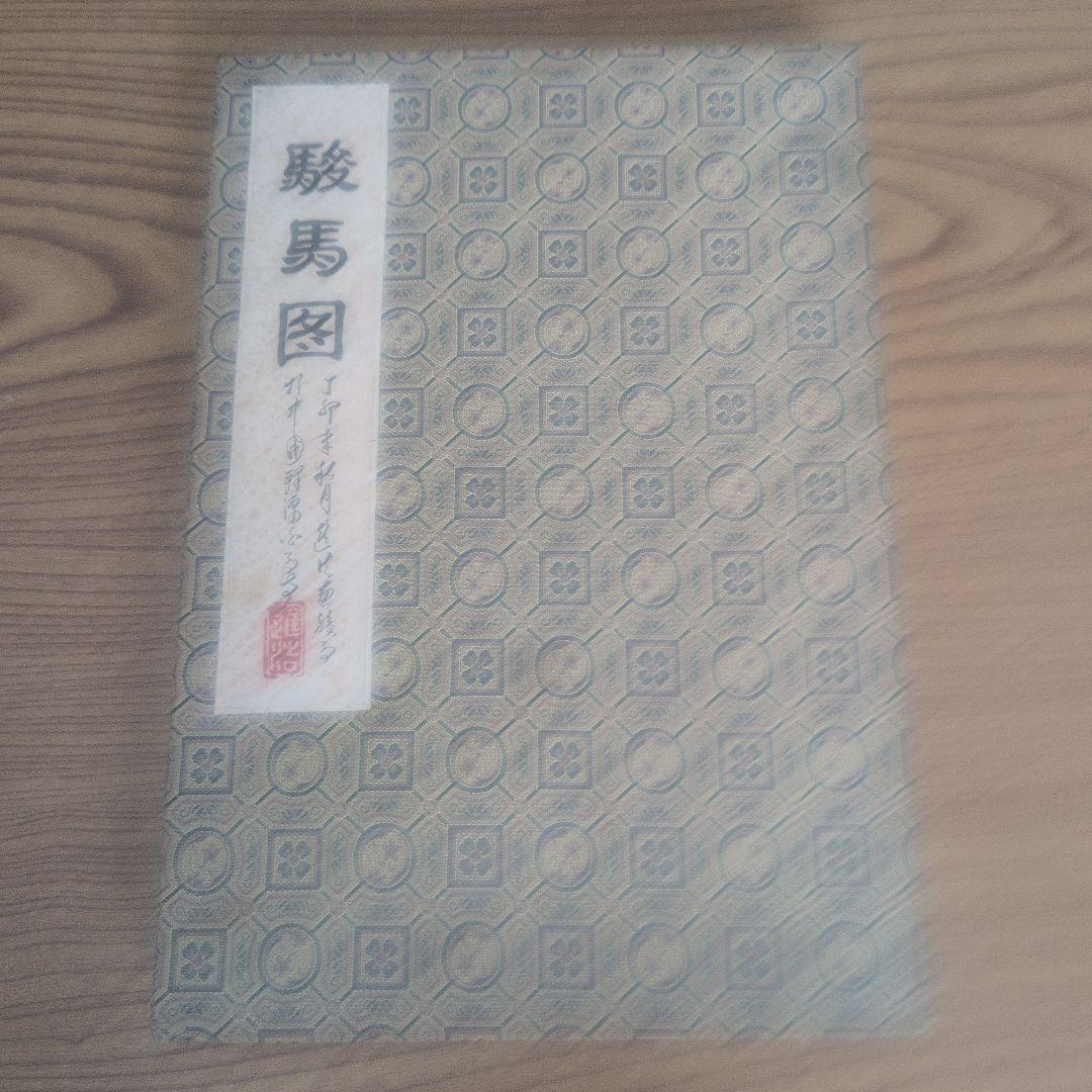 中国　釈源祖庭　白馬寺　駿馬図