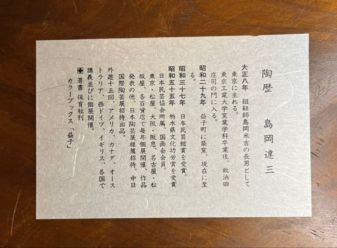 島岡達三　大皿　象嵌縄文流文大丸皿　益子焼　人間国宝　飾り台付　箱付　未使用