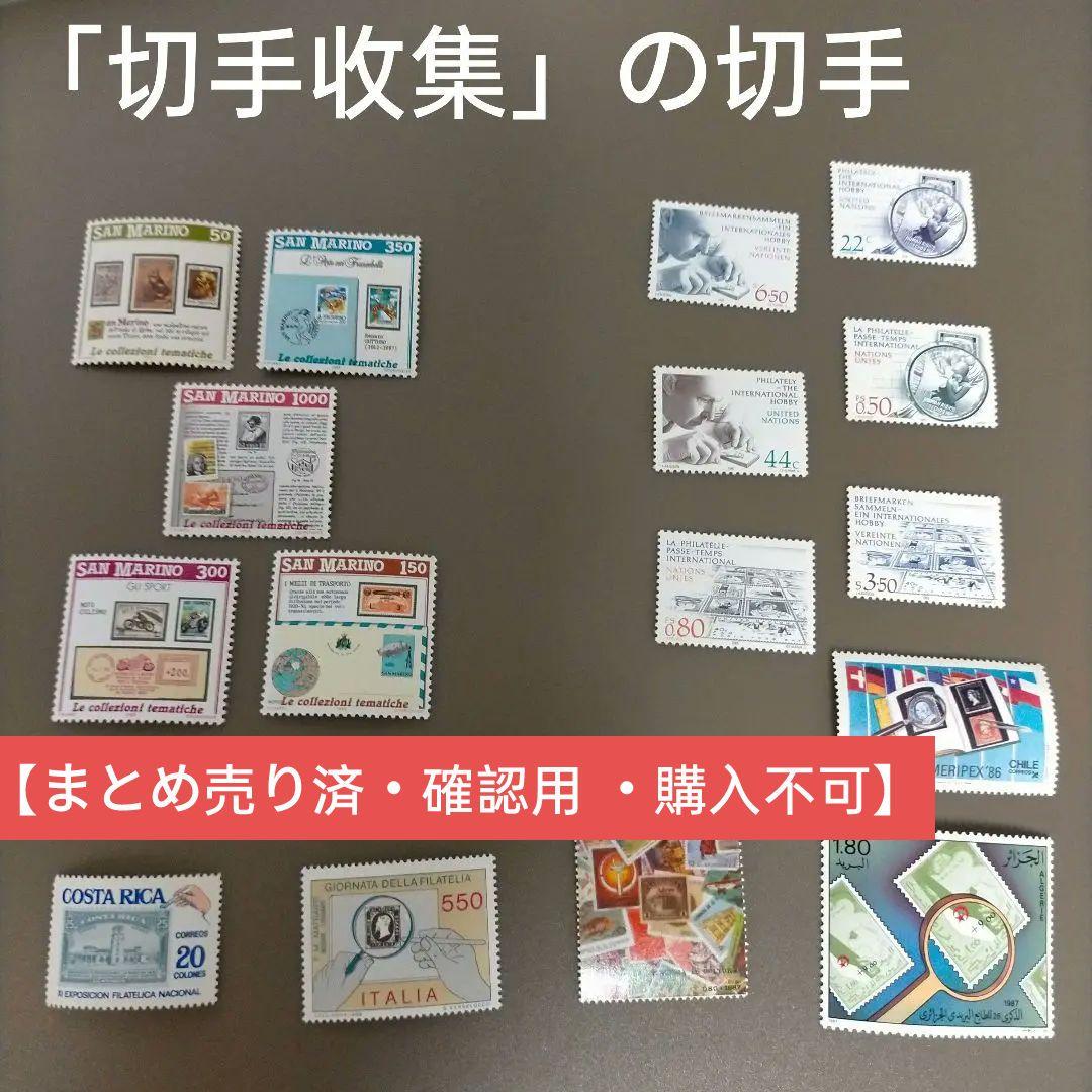 1848 外国切手 色々国発行 郵趣 切手収集 切手展 シリーズ
