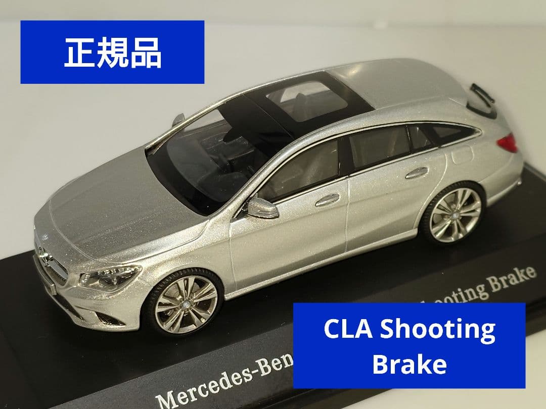 メルセデスベンツ CLAシューティングブレーク 1/43 ミニカー シルバー