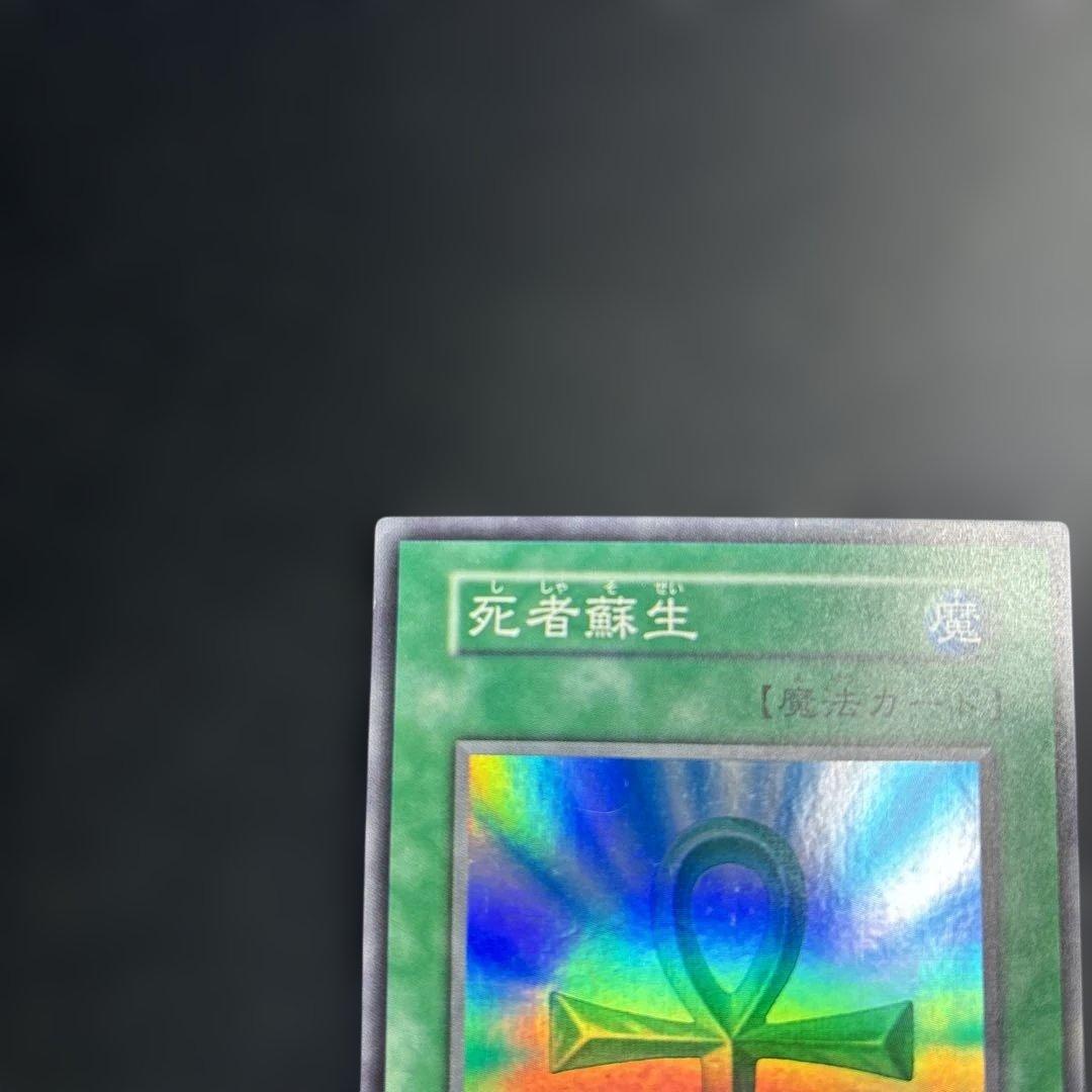 遊戯王OCG 死者蘇生 初期 スーパーレア