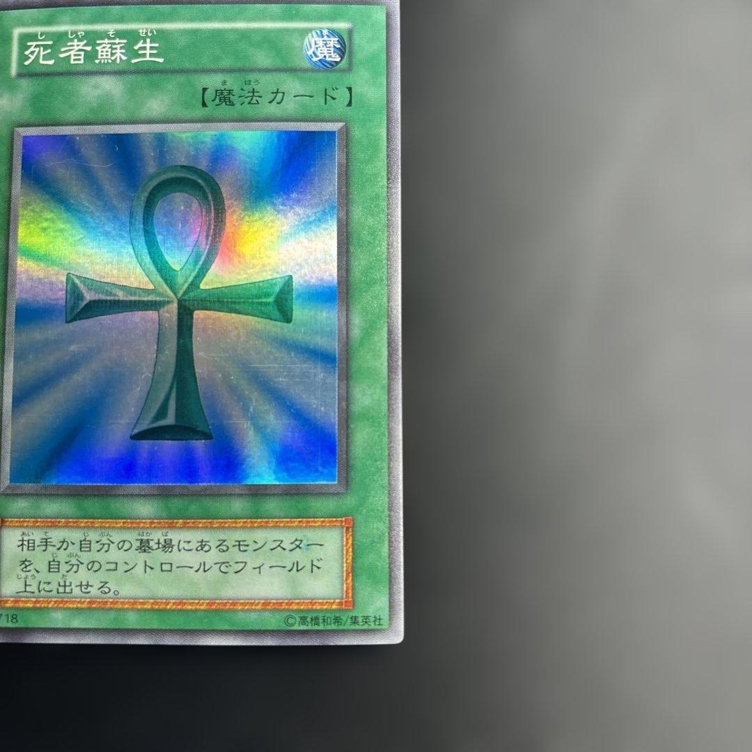 遊戯王OCG 死者蘇生 初期 スーパーレア