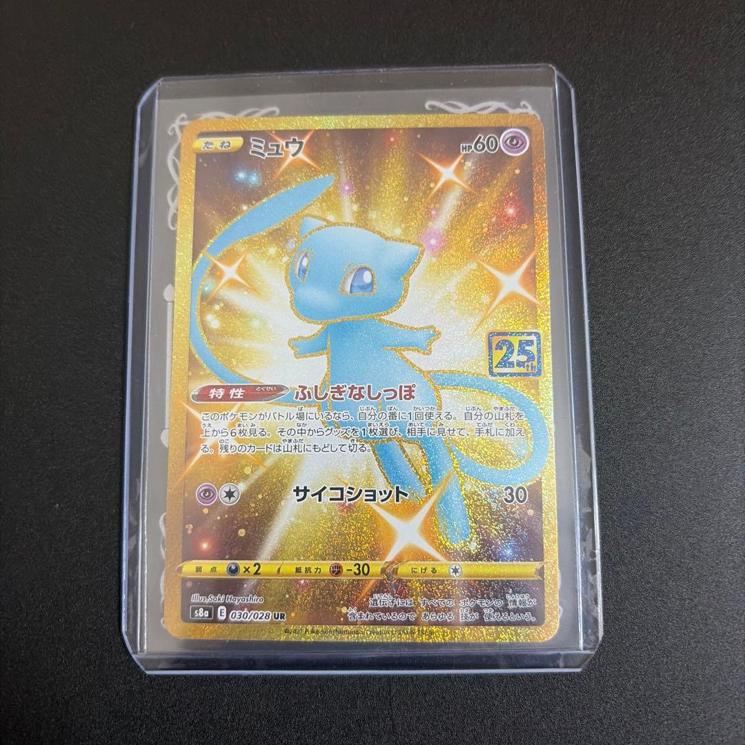 ミュウ UR S8a 25th ANNIVERSARY COLLECTION