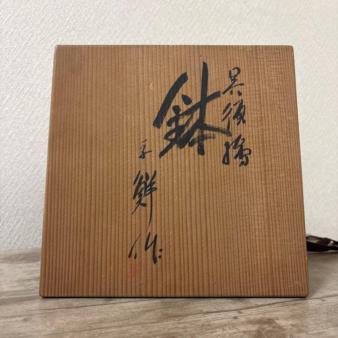 呉須繪　鉢　新井謹也（号 孚鮮そせん）　未使用　京焼　時代物