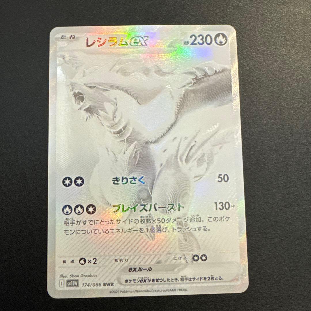 レシラムex BWR [SV11W 174/086]拡張パック「ホワイトフレア」