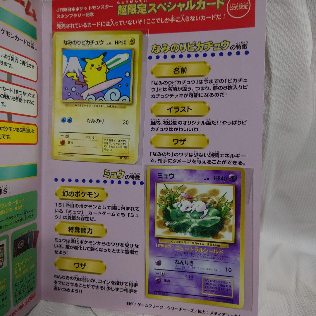 ポケモン　スタンプラリー　JR東日本　30駅達成記念　なみのりピカチュウ　ミュウ