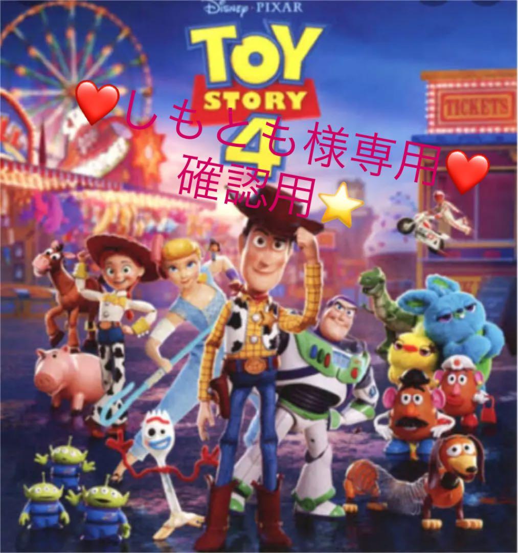 トイストーリー　専用❤️しもとも様❤️