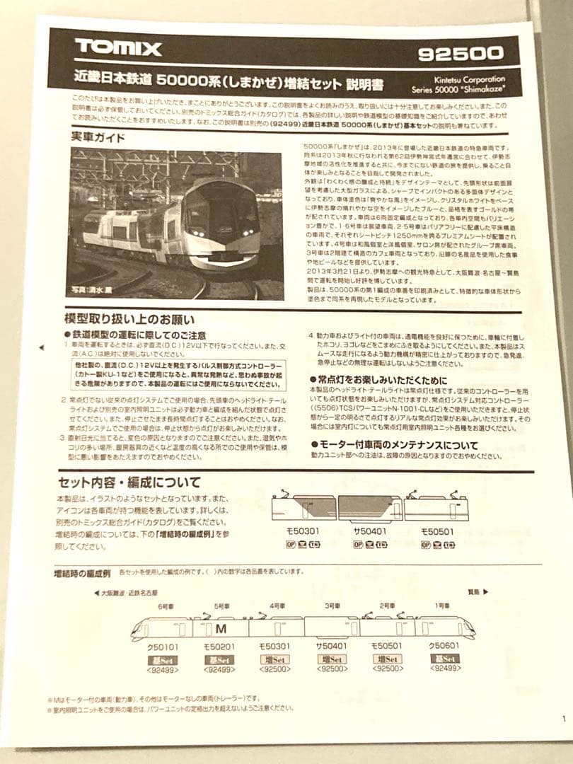 TOMIX 92499 92500 近畿日本鉄道50000系しまかぜセット