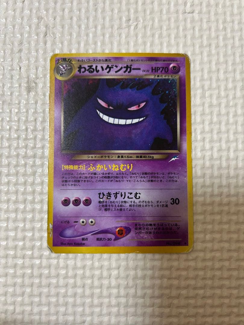 ポケモンカード　旧裏　わるいゲンガー　計1枚