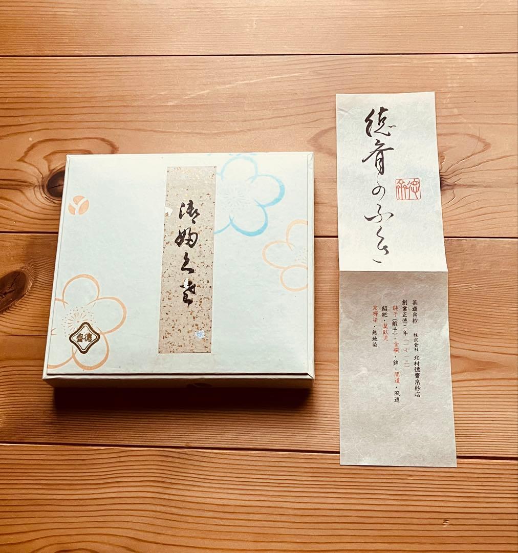 北村徳齋　茶道帛紗