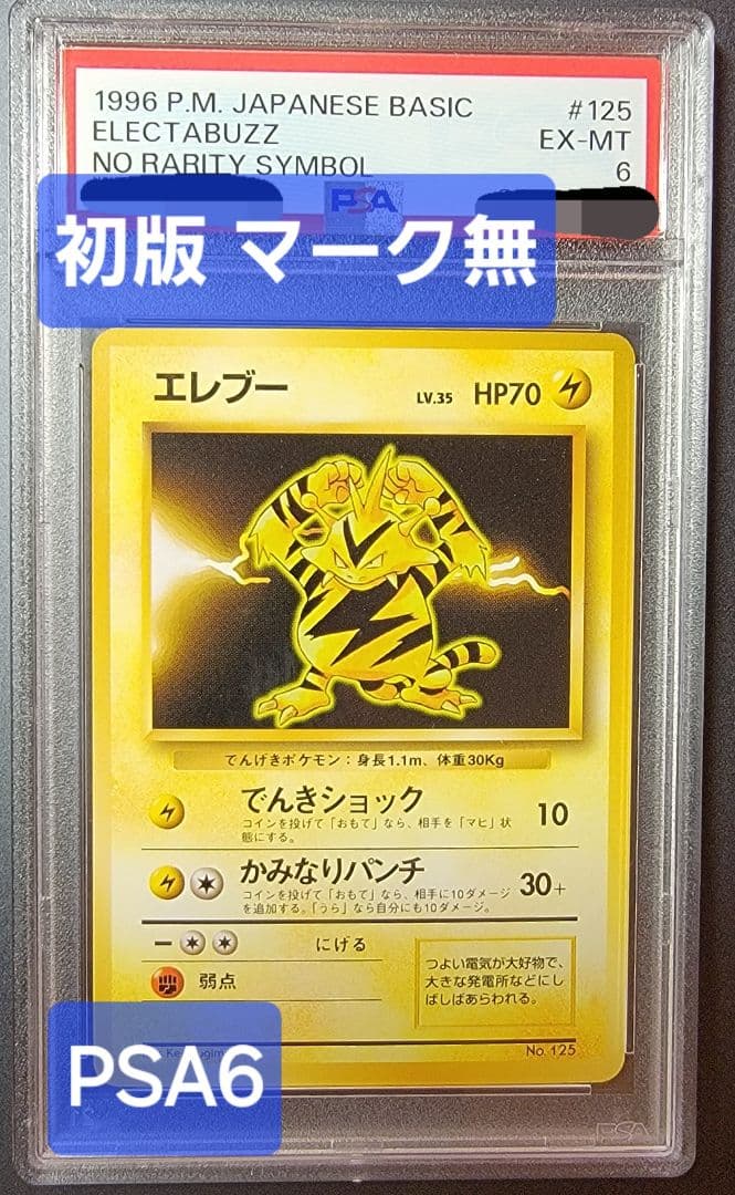 【PSA6 エレブー】ポケモンカード 旧裏 初版 マークなし