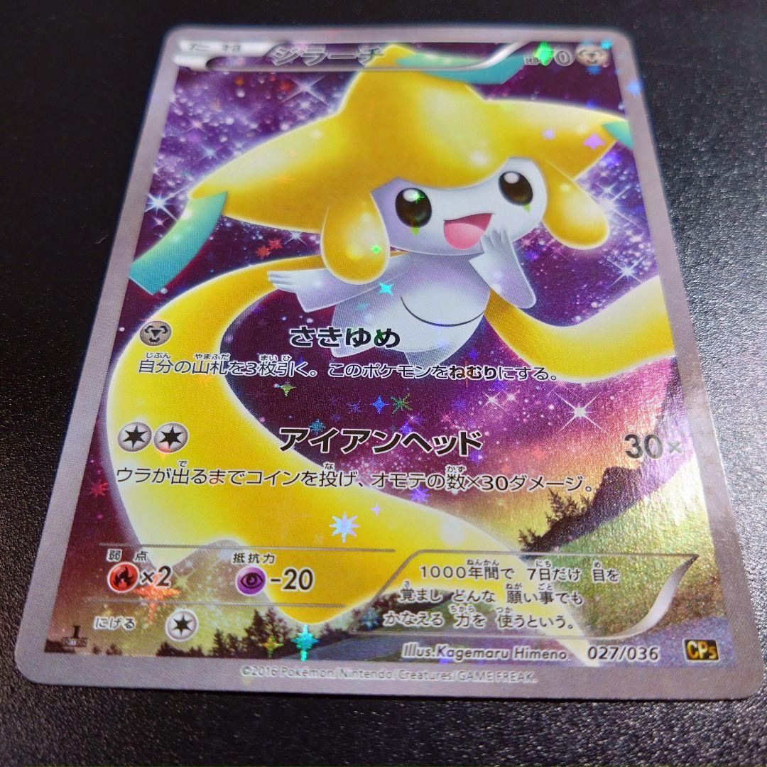 ジラーチ CP5 幻·伝説ドリームキラコレクション 027/036 ポケモン