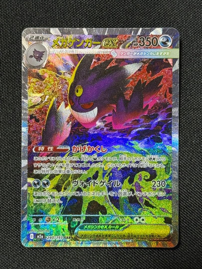 メガゲンガーEX SAR 240/193