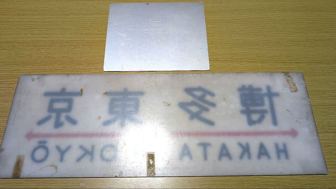 「ブルートレインあさかぜ 行先板 博多↔東京 実使用品 駅名対照表付き」