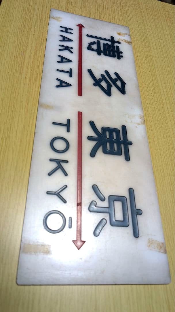 「ブルートレインあさかぜ 行先板 博多↔東京 実使用品 駅名対照表付き」