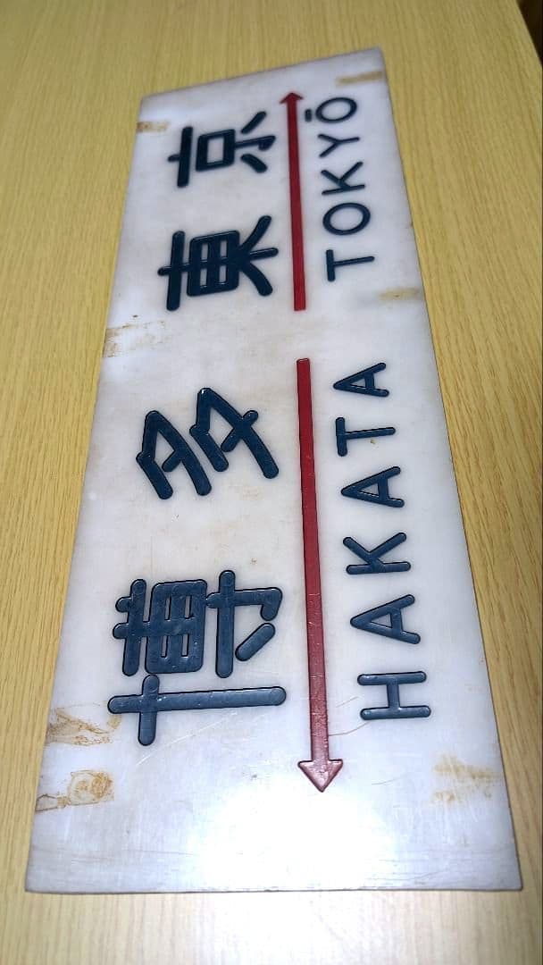 「ブルートレインあさかぜ 行先板 博多↔東京 実使用品 駅名対照表付き」