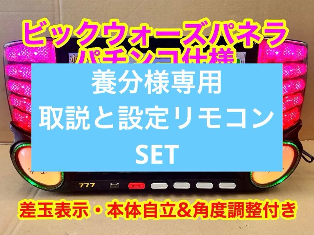データカウンター・ビックウォーズパネラ・パチンコ用・家庭用電源加工済み・自立仕様
