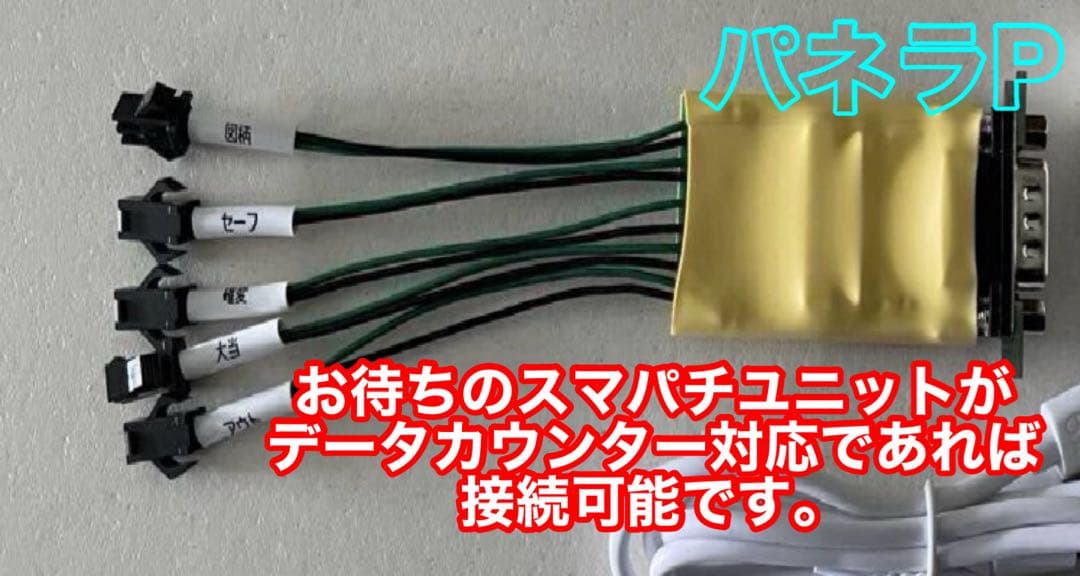 データカウンター・ビックウォーズパネラ・パチンコ用・家庭用電源加工済み・自立仕様