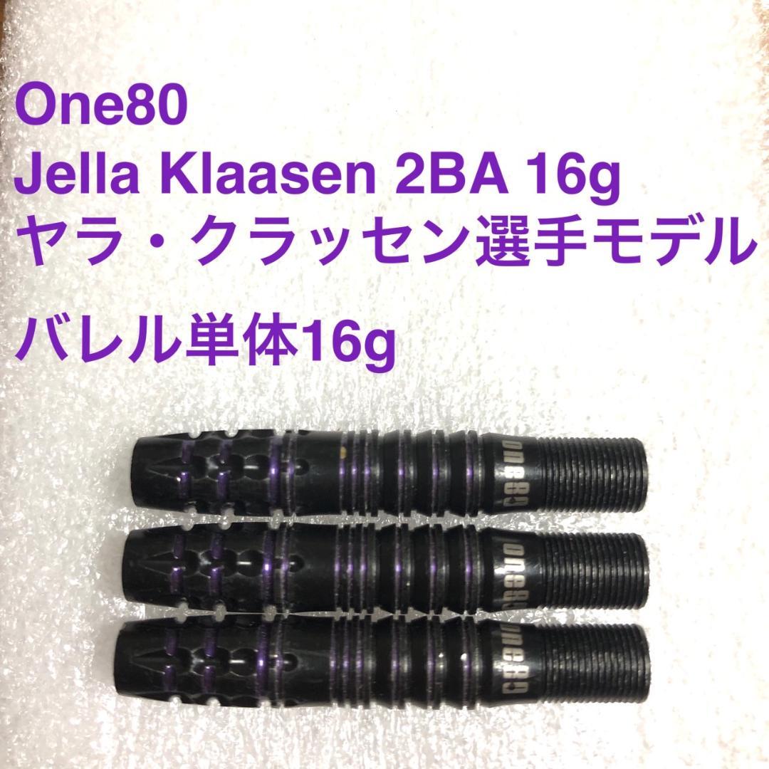 ヤラクラッセン選手モデル One80 Jelle Klaasen 2BA 16g