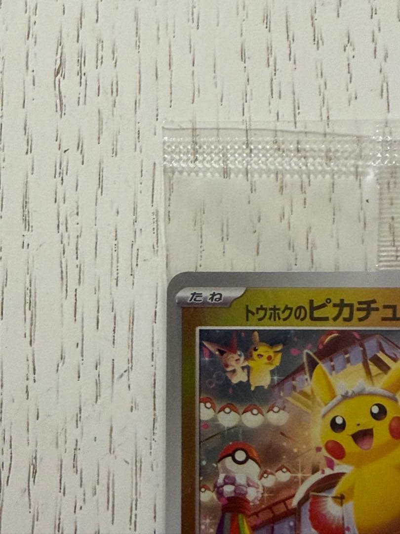 【未開封】トウホクのピカチュウ