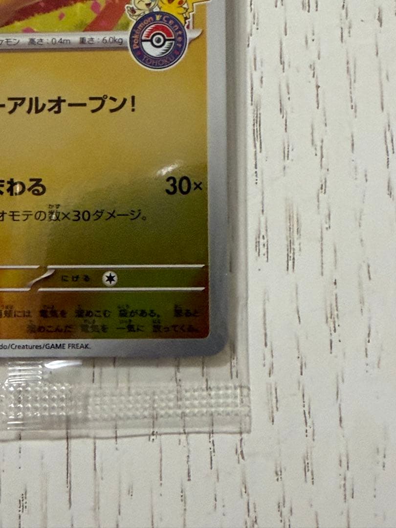 【未開封】トウホクのピカチュウ