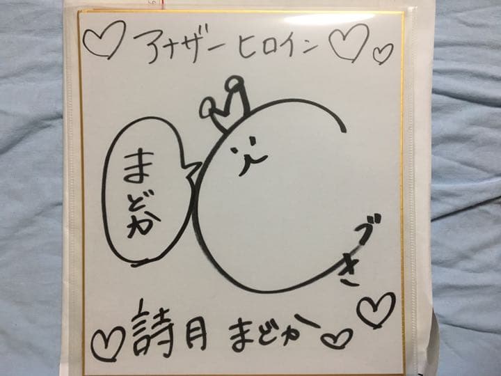 詩月まどか 直筆サイン色紙