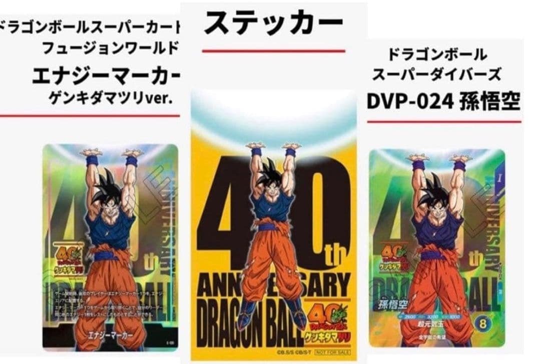 【新品未開封】ドラゴンボール 40周年 ゲンキダマツリ 入場者特典3点セット
