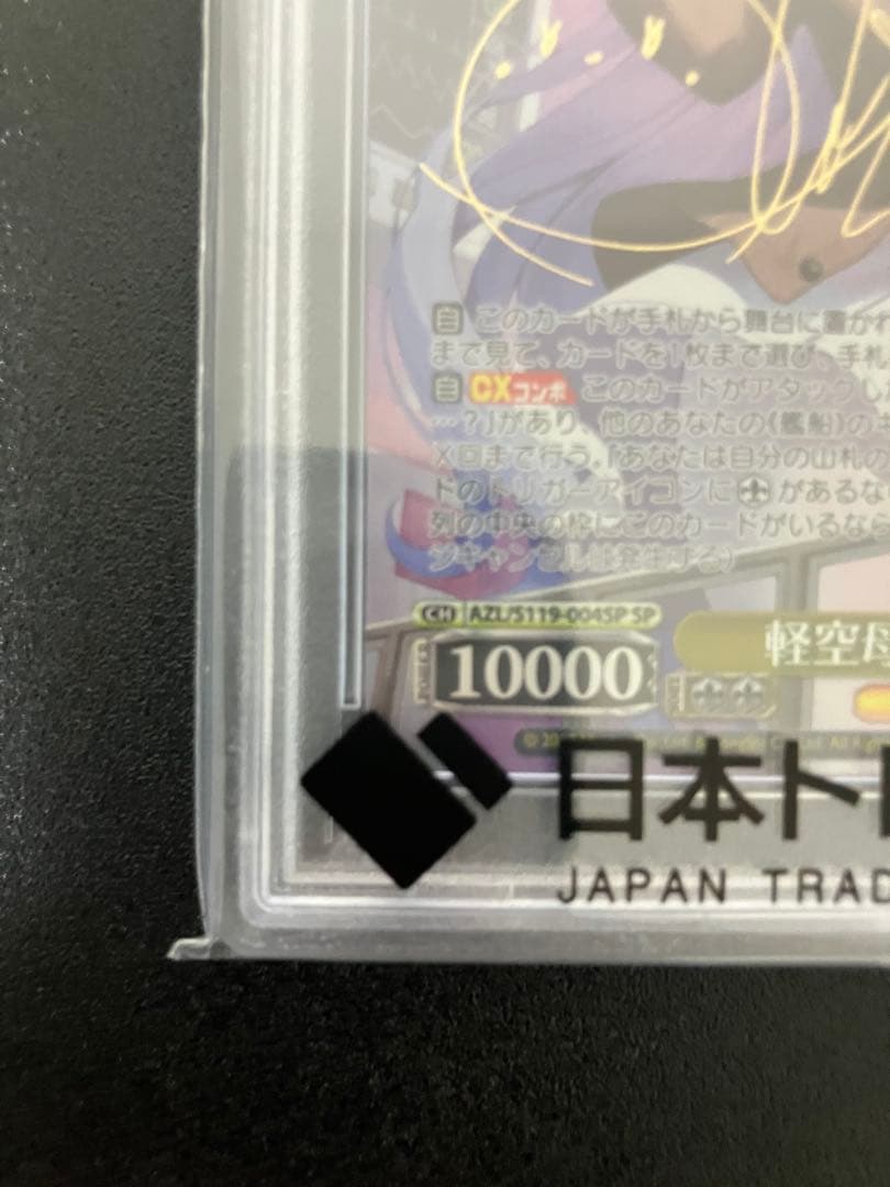 【PSA10】ヴァイス アズールレーン 軽空母ユニコーン SP アズレン