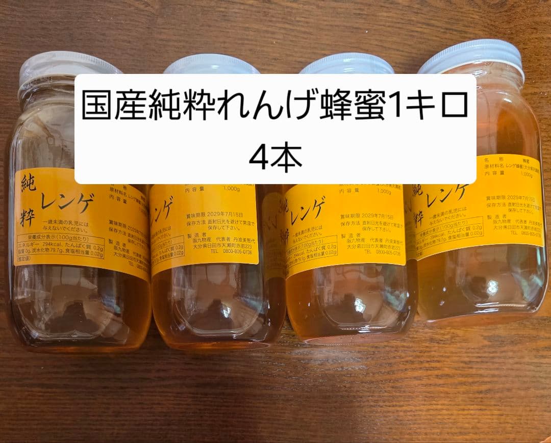 フォロー割国産純粋レンゲ蜂蜜１キロ 4本