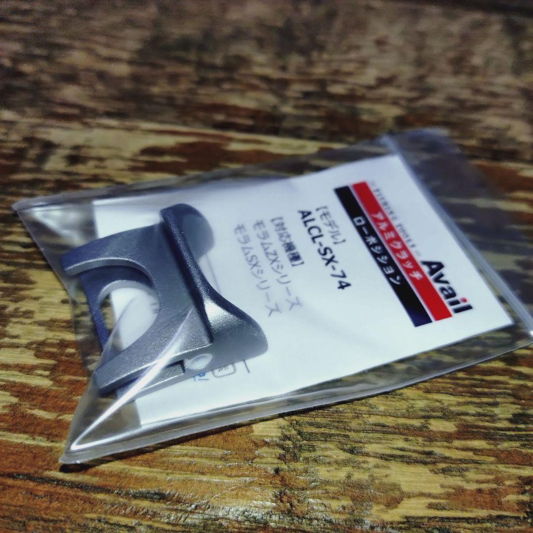 アブモラム用 アベイル ローダウンクラッチ新品