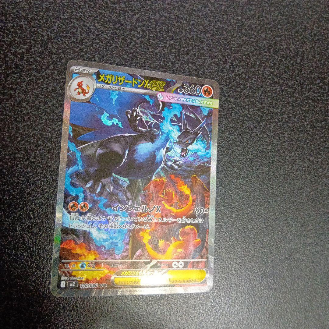 SAR　メガリザードンXex　110/080　m2　インフェルノX　ポケカ
