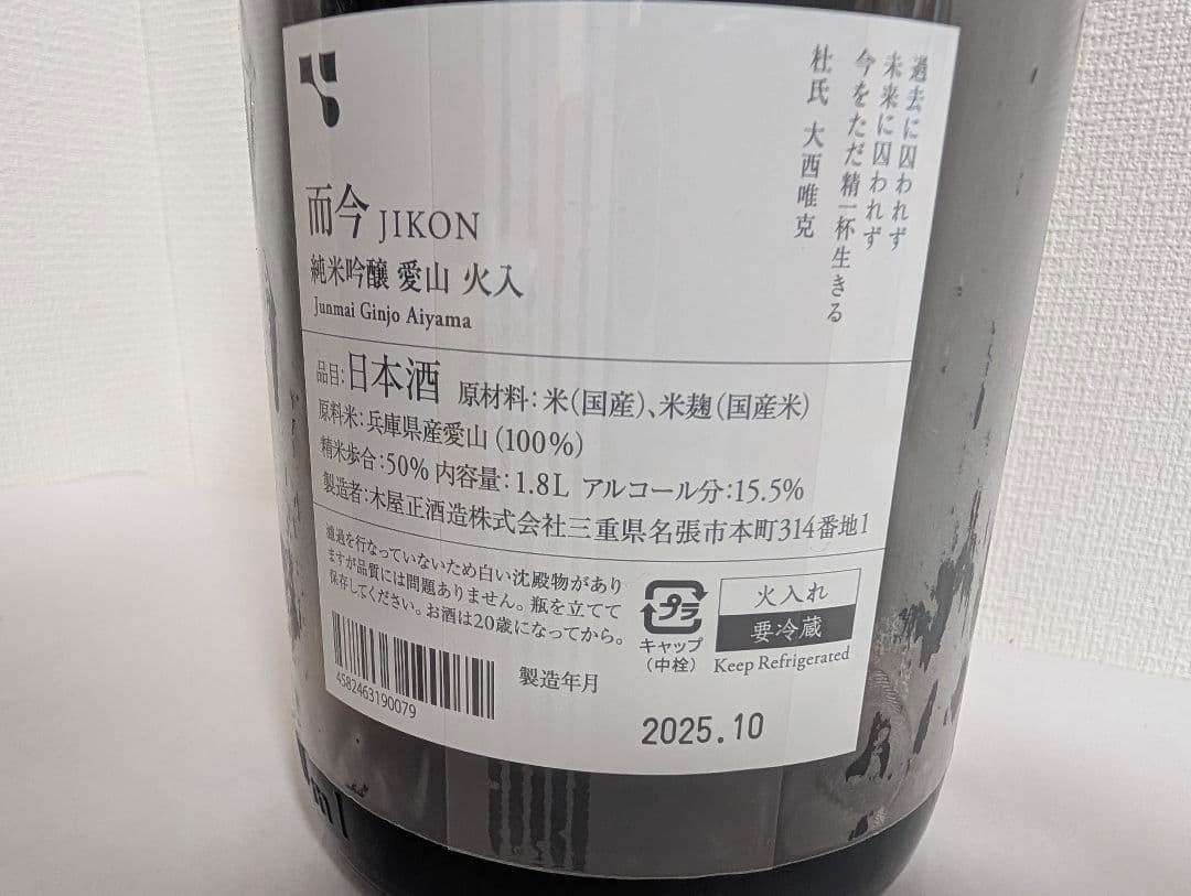 而今　愛山火入　1.8L