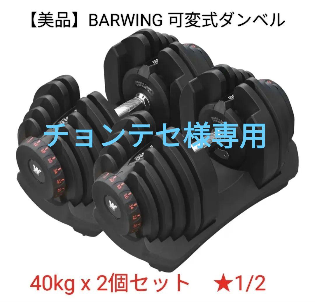 BARWING 可変式ダンベル 40kg x 2個セット★1/2