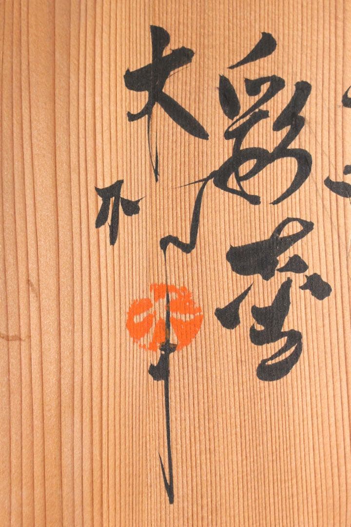 4438 益子窯　木村一郎 造　三彩壷　高さ19.7cm 陶印有　共箱　送料無料