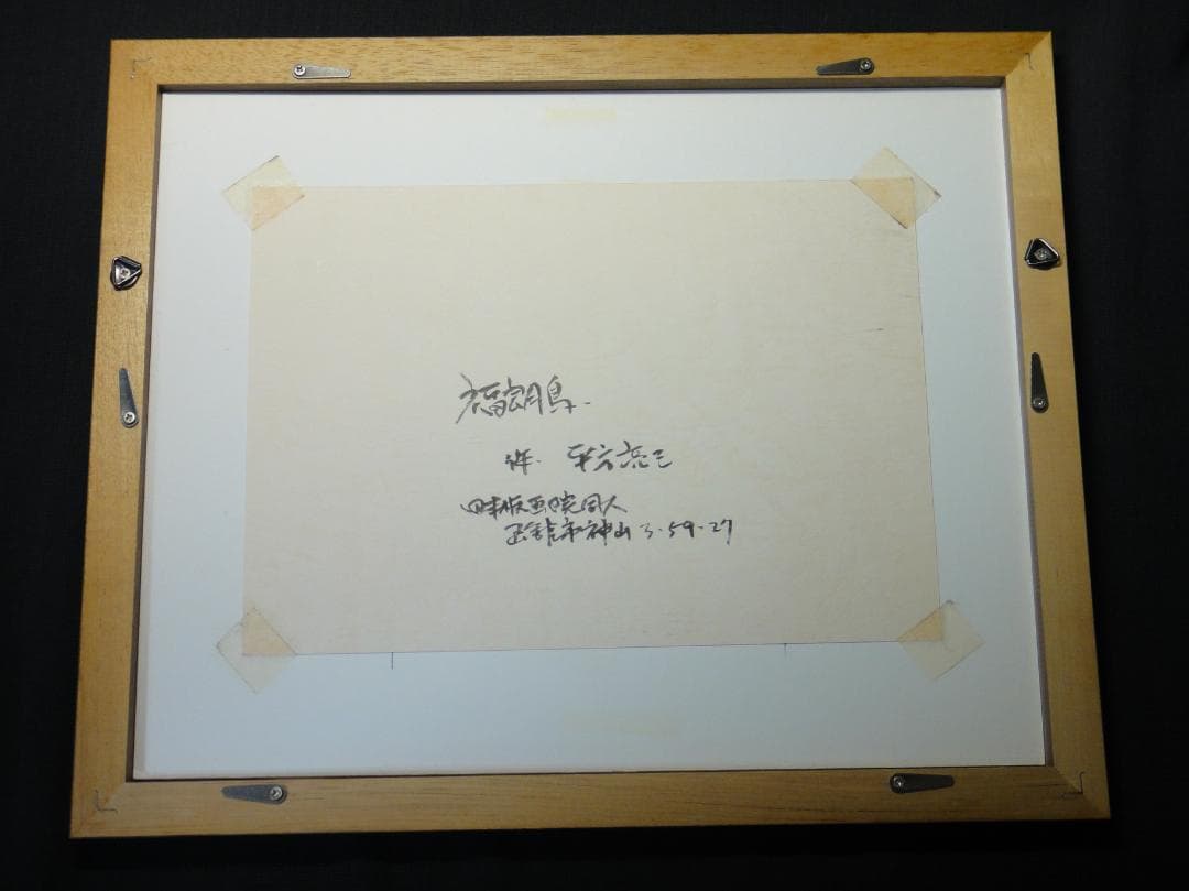 平方亮三 作 『福朗鳥』ふくろう 木版画 2003年 日本板画院委員　函館版画家