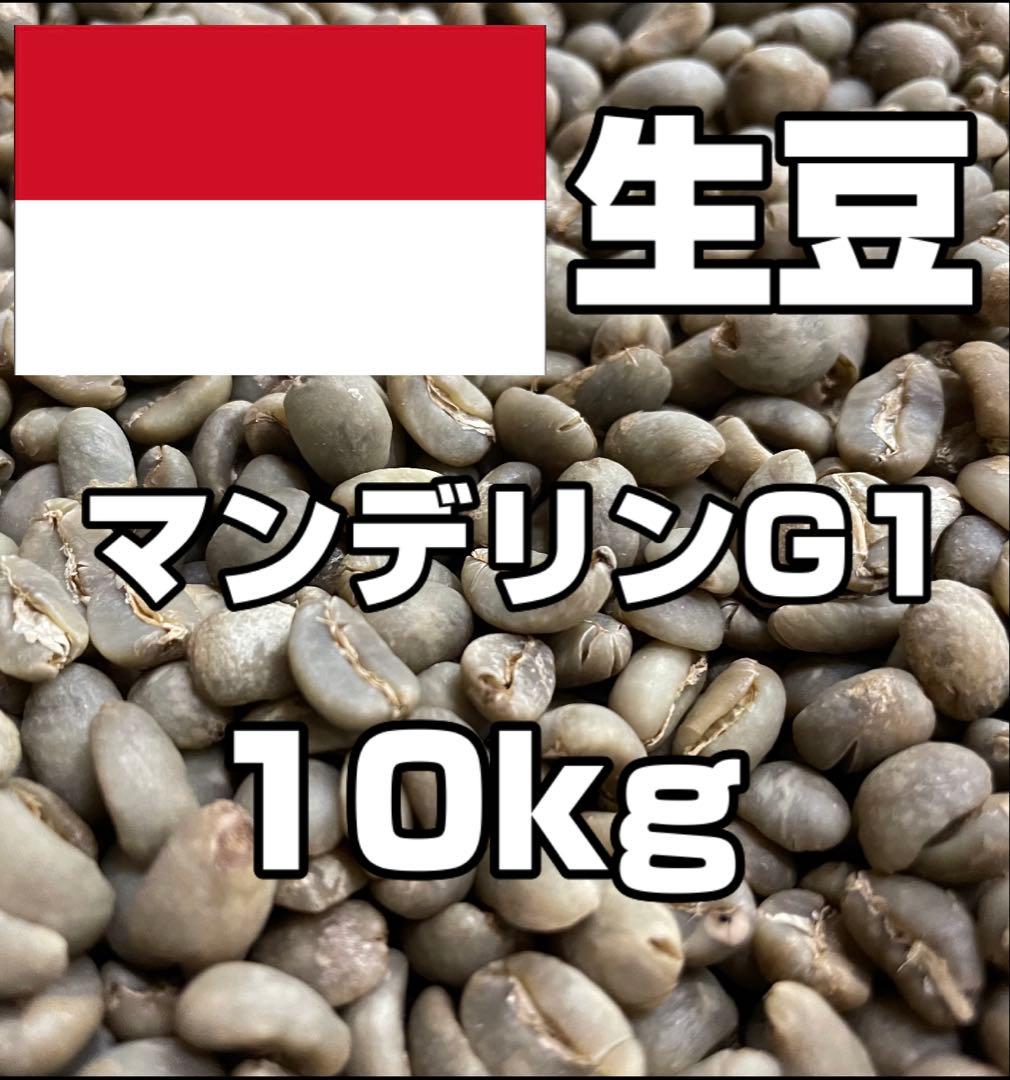 【コーヒー生豆】マンデリンG1 10kg　 ※送料無料！