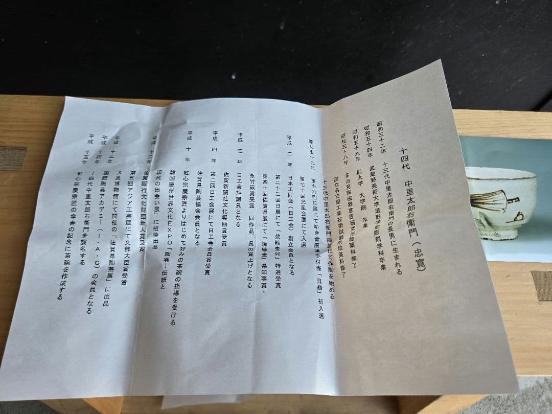 完品　新品　14代中里太郎右衛門作　茶碗