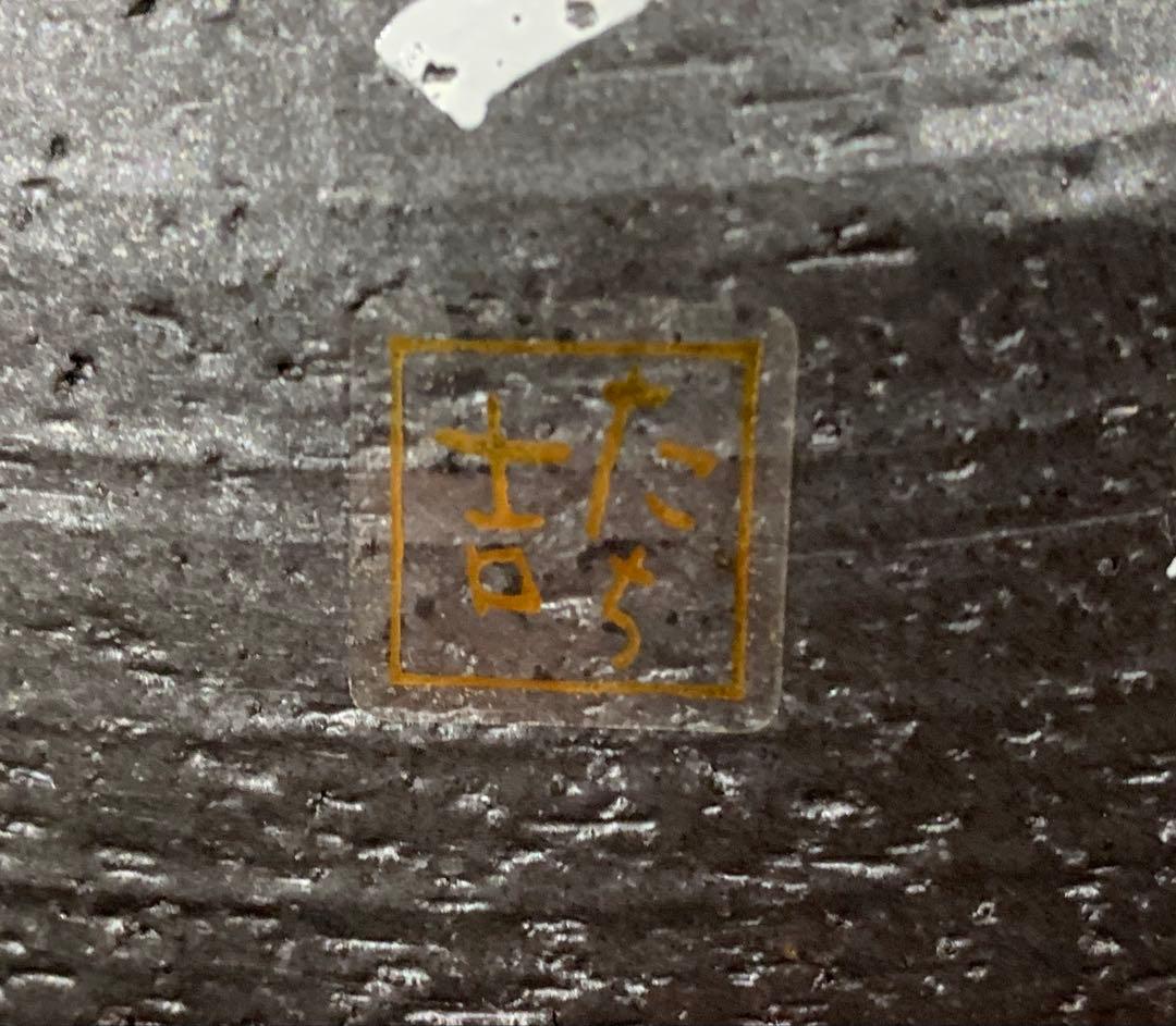 アントニオ猪木　闘魂土鍋　たち吉　非売品